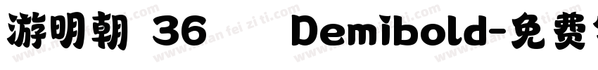游明朝 36ポかな Demibold字体转换